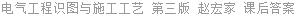 电气工程识图与施工工艺 第三版 赵宏家 课后答案