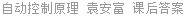 自动控制原理 袁安富 课后答案