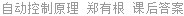 自动控制原理 郑有根 课后答案