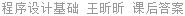 程序设计基础 王昕昕 课后答案