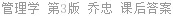 管理学 第3版 乔忠 课后答案