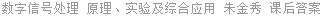 数字信号处理 原理、实验及综合应用 朱金秀 课后答案