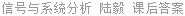 信号与系统分析 陆毅 课后答案