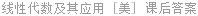 线性代数及其应用 [美]G·Strang 课后答案