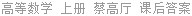 高等数学 上册 蔡高厅 课后答案