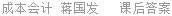 成本会计 蒋国发 课后答案