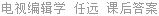 电视编辑学 任远 课后答案