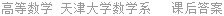 高等数学 上册 天津大学教学系 课后答案