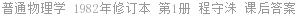 普通物理学 1982年修订本 第1册 程守洙 课后答案