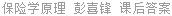 保险学原理 彭喜锋 课后答案