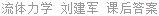 流体力学 刘建军 课后答案