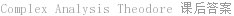 Complex Analysis Theodore 课后答案