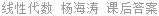 线性代数 杨海涛 课后答案