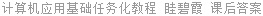 计算机应用基础任务化教程 (Windows 7+Office 2010) 眭碧霞 课后答案