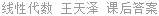 线性代数 王天泽 课后答案