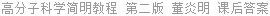 高分子科学简明教程 第二版 董炎明 课后答案