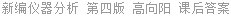 新编仪器分析 第四版 高向阳 课后答案