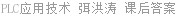 PLC应用技术 弭洪涛 课后答案