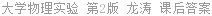 大学物理实验 第2版 龙涛 课后答案
