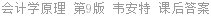 会计学原理 第9版 韦安特 课后答案