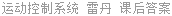 运动控制系统 雷丹 课后答案