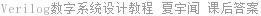 Verilog数字系统设计教程 夏宇闻 课后答案