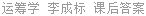 运筹学 李成标 课后答案