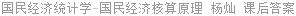 国民经济统计学-国民经济核算原理 杨灿 课后答案