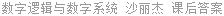 数字逻辑与数字系统 沙丽杰 课后答案