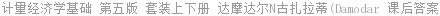 计量经济学基础 第五版 套装上下册 达摩达尔N古扎拉蒂(Damodar 课后答案