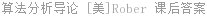 算法分析导论 [美]Rober 课后答案