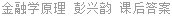 金融学原理 第五版 彭兴韵 课后答案