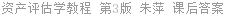 资产评估学教程 第3版 朱萍 课后答案