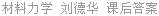 材料力学 第Ⅰ册 刘德华 课后答案
