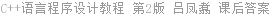 C++语言程序设计教程 第2版 吕凤翥 课后答案