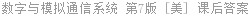 数字与模拟通信系统 第7版 [美] 课后答案