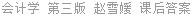 会计学 第三版 赵雪媛 课后答案
