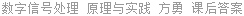 数字信号处理 原理与实践 方勇 课后答案