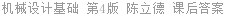 机械设计基础 第4版 陈立德 课后答案