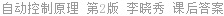 自动控制原理 第2版 李晓秀 课后答案