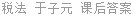 税法 于子元 课后答案