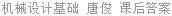 机械设计基础 课程设计指导书 唐俊 课后答案