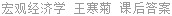 宏观经济学 王寒菊 课后答案