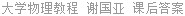 大学物理教程 谢国亚 课后答案