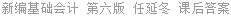 新编基础会计 第六版 任延冬 课后答案