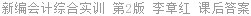 新编会计综合实训 第2版 李章红 课后答案
