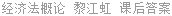 经济法概论 黎江虹 课后答案
