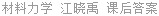 材料力学 江晓禹 课后答案
