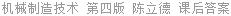 机械制造技术 第四版 陈立德 课后答案