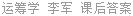 运筹学 李军 课后答案
